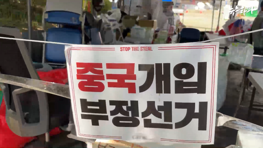 잠실 시위 현장 곳곳에 중국을 부정선거의 배후라고 지목하는 포스터가 걸려있다.