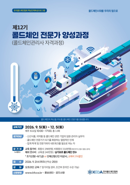 ‘제12기 콜드체인 전문가(콜드체인관리사) 양성과정’ 안내서 표지(제공=한국콜드체인협회)