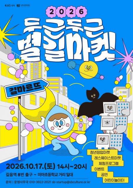 청년창업가와 주민이 함께 만드는 ‘2026 두근두근 별길마켓’ 개최