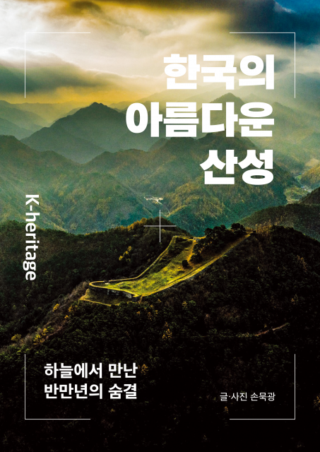 손묵광 작가의 신작 사진집 ‘한국의 아름다운 산성: 하늘에서 만난 반만년의 숨결’이 교보문고 예술/대중문화 POD 부문 주간 베스트셀러 10위에 올랐다