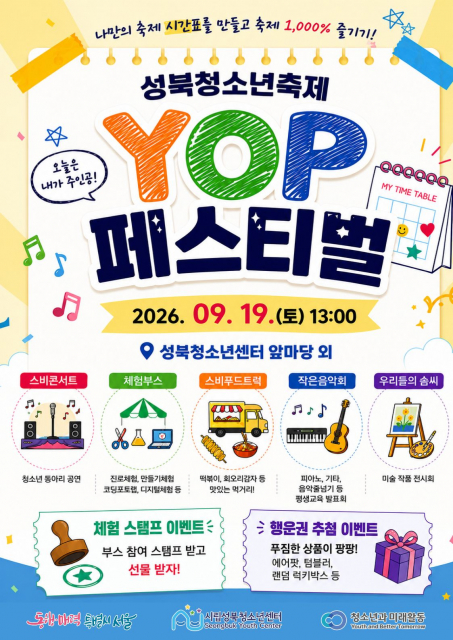 성북청소년센터, 9월 19일 청소년축제 ‘YOP 페스티벌’ 개최