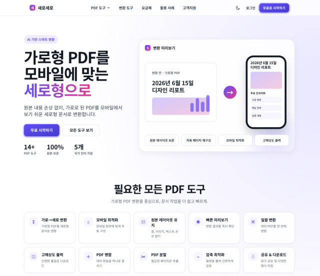 AI오투오가 2026년 ‘모두의 창업 프로젝트’의 AI 솔루션 공급기업으로 선정돼 가로형 PDF를 모바일에 최적화된 세로형 콘텐츠로 한 번에 전환·생성하는 AI 솔루션 ‘새로세로(SeroSero)’를 공급한다(제공=AI오투오)