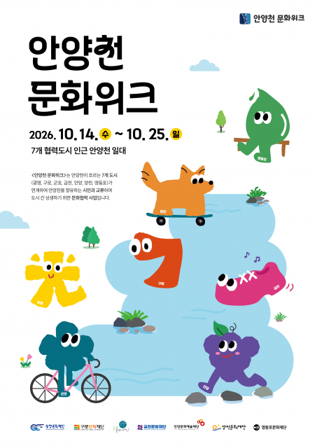 ‘2026 안양천 문화위크’ 포스터