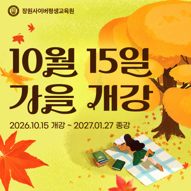 장원사이버평생교육원, 10월 마지막 개강 모집