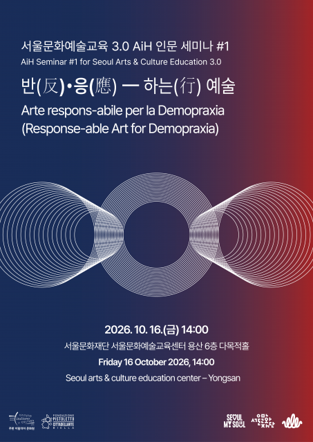 서울문화예술교육 3.0 AiH 세미나 10월 16일 개최