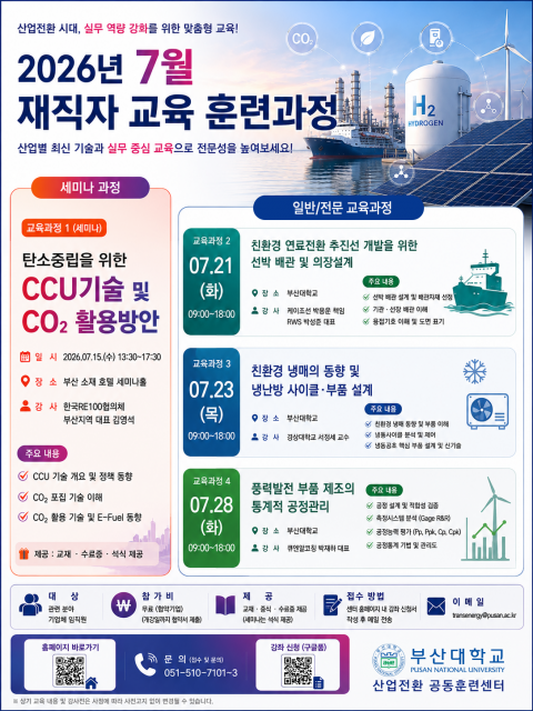 부산대 산업전환 공동훈련센터, 7월 산업전환 교육 수강생 모집