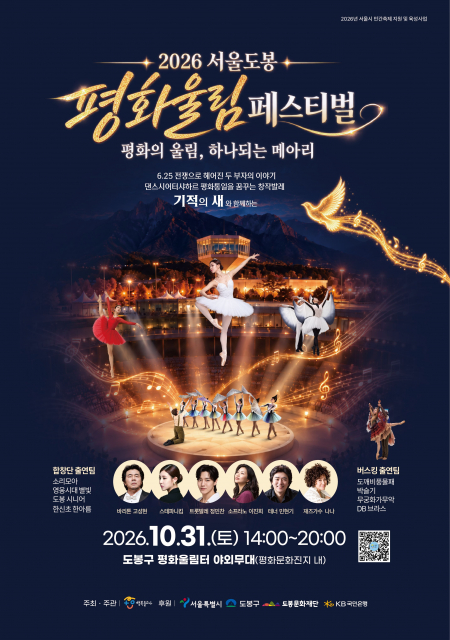 음악과 발레로 피어나는 평화의 울림… ‘2026 서울도봉 평화울림페스티벌’ 개최