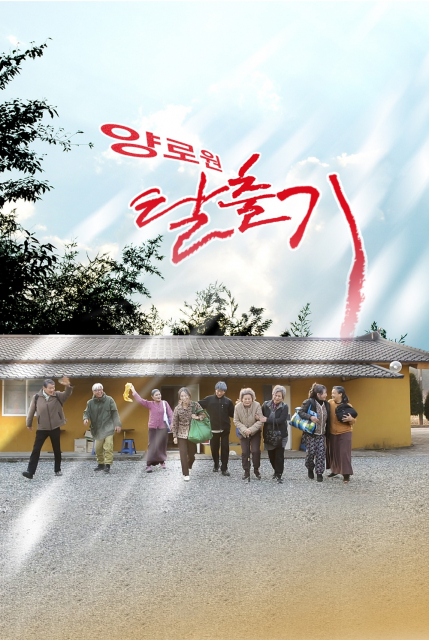 양로원 탈출기 포스터