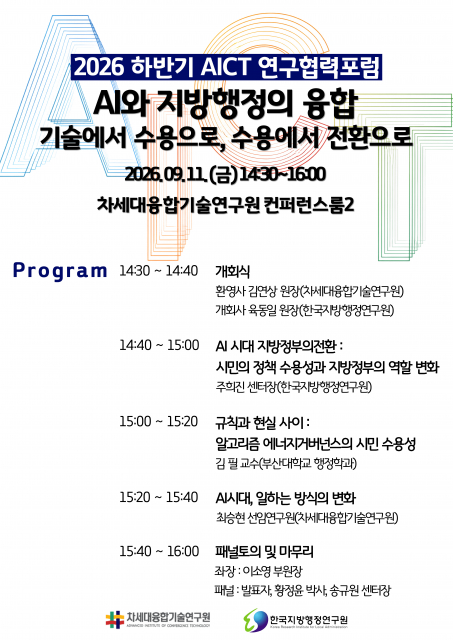 한국지방행정연구원과 차세대융합기술연구원이 오는 11일 AI 기반 지방행정 혁신을 위한 업무협약을 체결하고, 연구협력포럼을 개최한다
