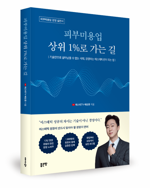 좋은땅출판사, ‘피부미용 상위 1%로 가는 길’ 출간
