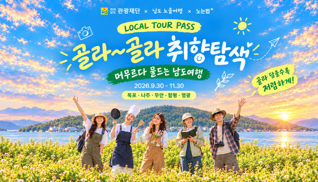 9월 30일부터 11월 30일까지 운영되는 ‘남도노을여행 × 노는법’ 로컬 투어 기획전 웹포스터
