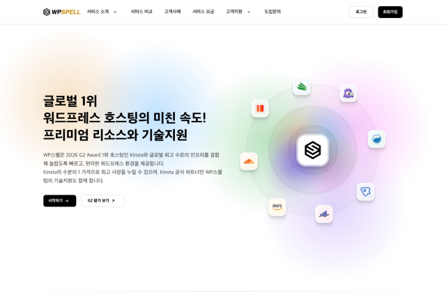 단비랩스, 글로벌 워드프레스 호스팅 ‘Kinsta’ 기반 매니지드 호스팅 ‘WP스펠’ 정식 출시