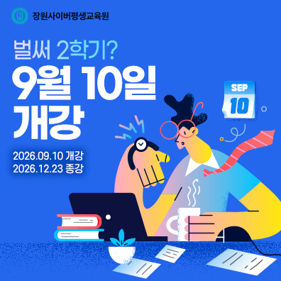 장원사이버평생교육원, 2026년 2학기 3차 개강일 9월 10일로 확정