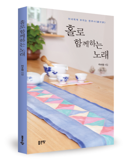 좋은땅출판사, 시집 ‘홀로 함께하는 노래’ 출간