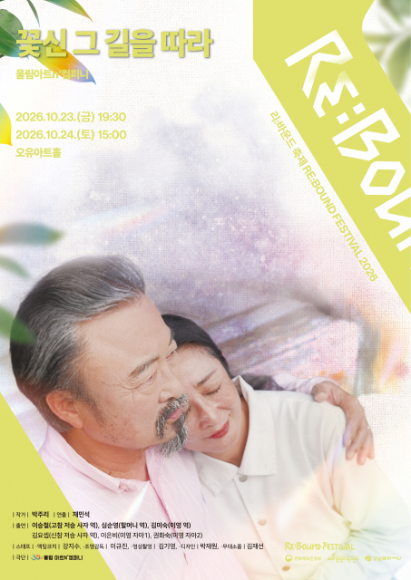 지역대표 예술단체 울림아트n’컴퍼니, 연극 ‘꽃신 그 길을 따라’로 서울 상연