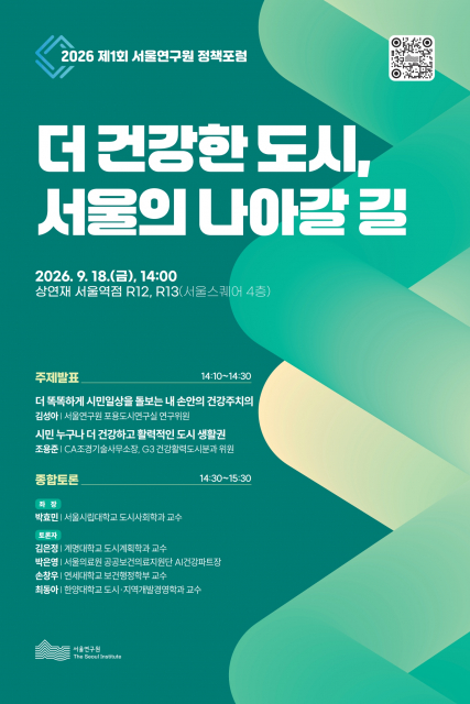 서울연구원, ‘더 건강한 도시, 서울의 나아갈 길’ 정책포럼 개최
