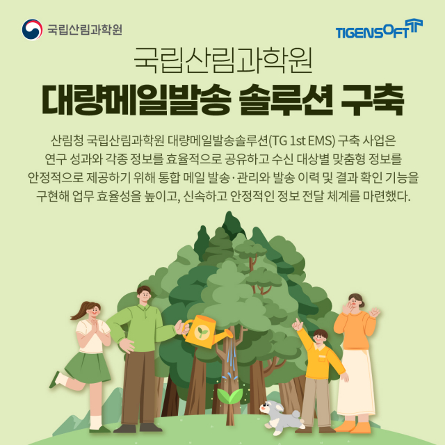 티젠소프트, 산림청 국립산림과학원 대량메일발송솔루션(TG 1st EMS) 구축