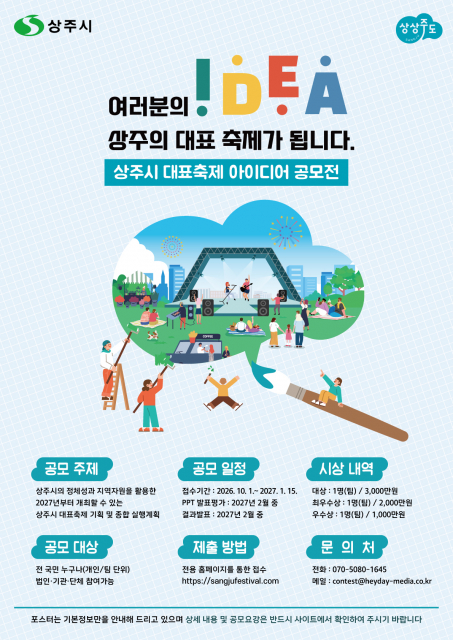 상주시, 2027년 대표축제 아이디어 공모전 접수 시작