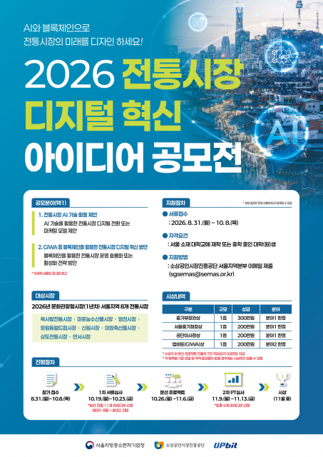 전통시장, 청년과 함께 미래를 찾다… ‘2026 전통시장 디지털 혁신 아이디어 공모전’ 개최