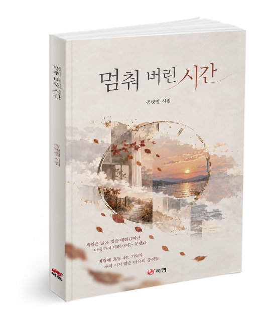 ‘시가 웹툰보다 재미있네’ 북랩, 공병열 시집 ‘멈춰 버린 시간’ 출간