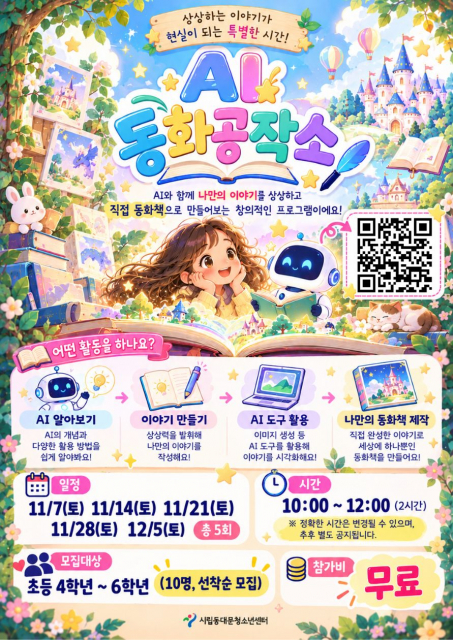 시립동대문청소년센터 ‘AI 동화공작소’ 포스터
