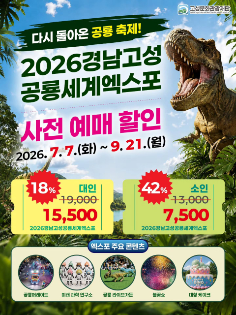‘2026 경남고성공룡세계엑스포’ 사전예매 21일 마감… 최대 42% 할인 막바지