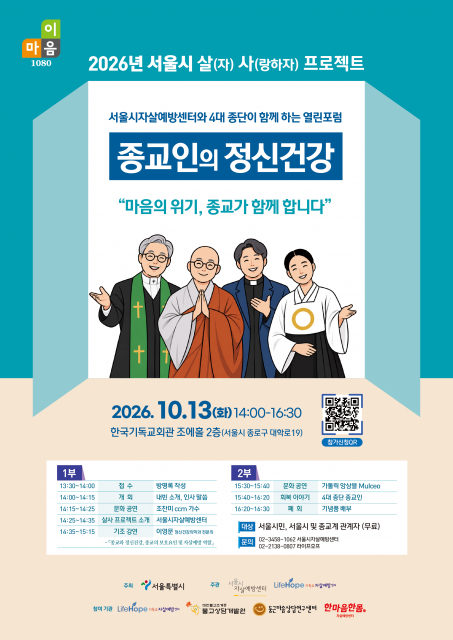 서울시·4대 종단, 종교의 경계를 넘어 10년 넘게 이어온 생명존중 동행… 살사프로젝트 열린포럼 개최