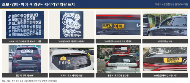‘극한초보’, ‘살려주세요’… 웃음 상품 된 안전운전 스티커