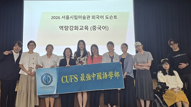 사이버한국외국어대학교 중국어학부는 7월 8일(수) 서울시립미술관 서소문본관에서 ‘2026 외국어 도슨트 역량강화교육’을 단체 수강했다