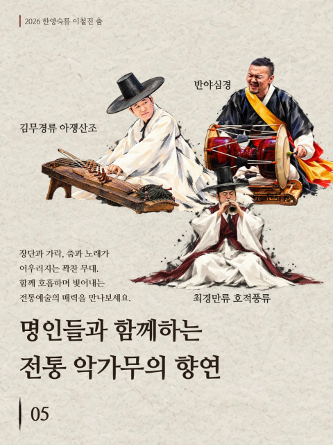 2026 한영숙류 이철진 춤 - 궁굴리기