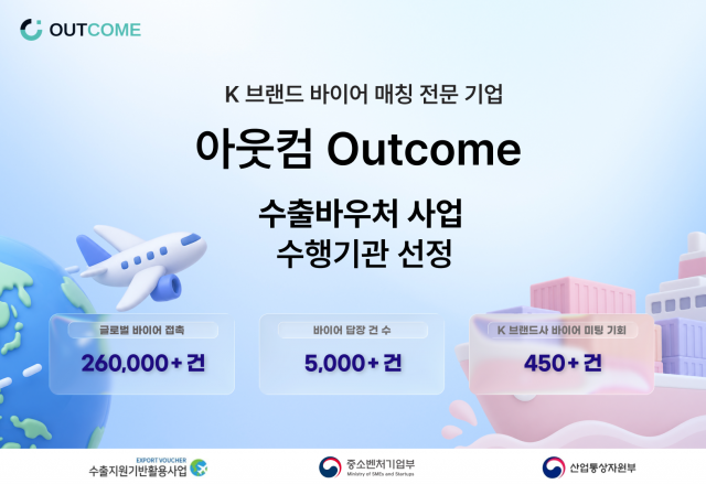 아웃컴, 수출바우처 수행기관 선정… ‘바이어 리스트 아닌 실제 대화 만든다’