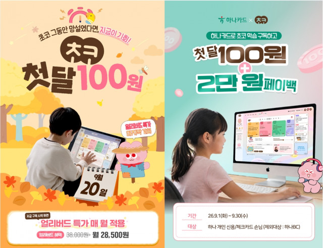미래엔 초등 온라인 학습 ‘초코’, 2학기 맞아 구독 특가 이벤트 진행