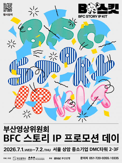 부산영상위원회, 지역 스토리 IP 25편 서울서 비즈니스 매칭 나선다