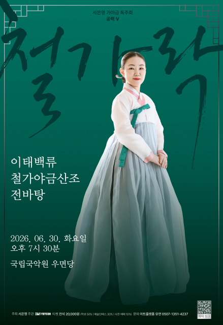 가야금 연주자 서은영, 독주회 ‘공력 功力 Ⅴ’ 개최