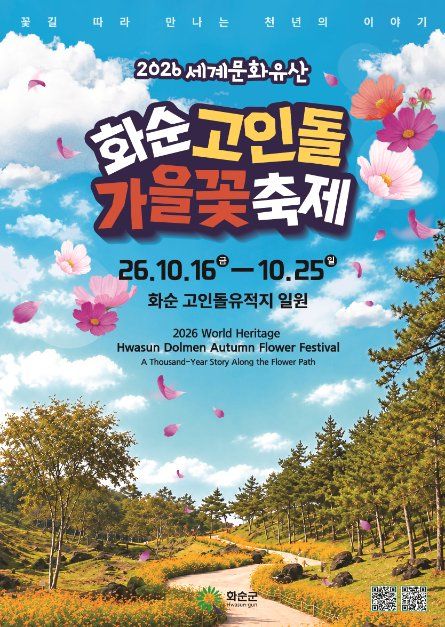 ‘2026 화순 고인돌 가을꽃 축제’ 16일 개막… 입장료 5000원 전액 상품권 환급