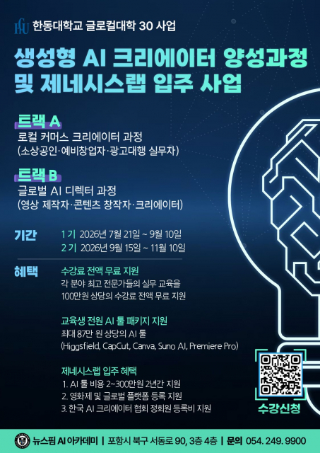 한동대, 생성형 AI 로컬크리에이터·콘텐츠 창업가 양성 본격화