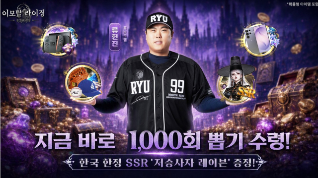 고트게임즈 신작 ‘이모탈 라이징: 불멸의 각성’ 공식 홍보모델 류현진(제공=고트게임즈)