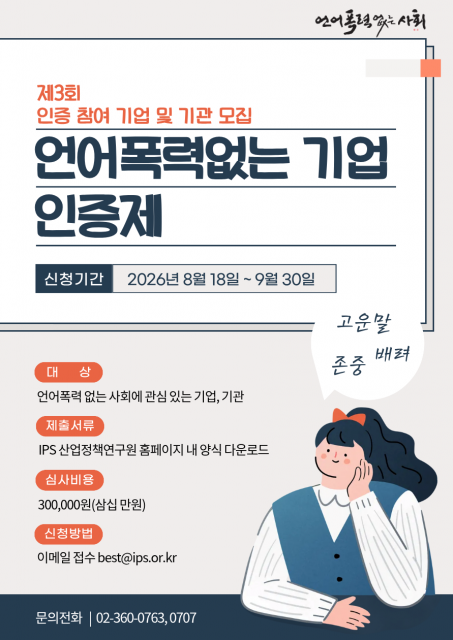 ‘2026년 제3회 언어폭력 없는 기업 인증제’ 안내 포스터