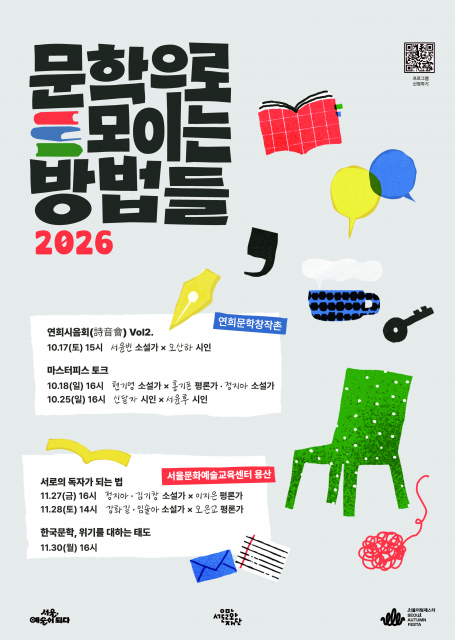 ‘문학으로 모이는 방법들 2026’ 포스터