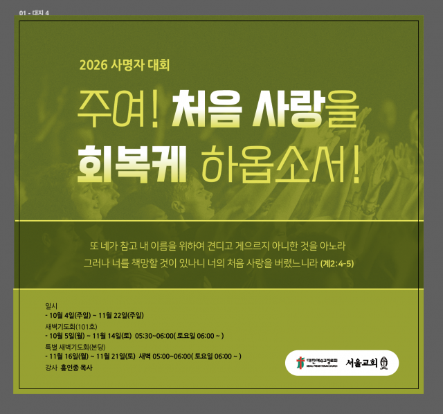 서울교회, 기도와 전도 운동 ‘2026년도 사명자대회’ 시작