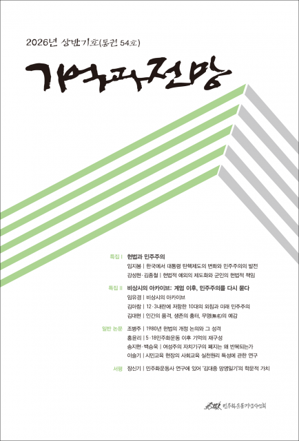 기억과 전망 54호 표지