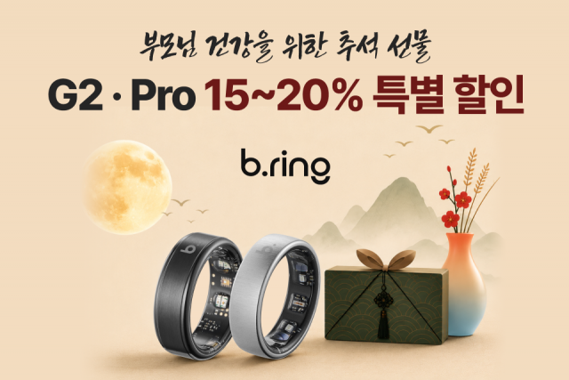 스마트 링 ‘브링’, 추석 맞이 최대 20% 할인… 올해 명절 선물은 건강
