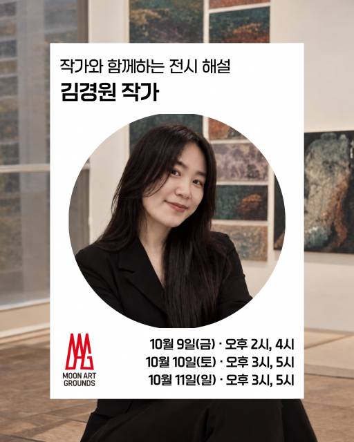 김경원 작가와 함께하는 전시 해설 ‘작가와의 만남’ 안내
