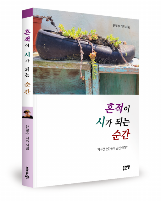 좋은땅출판사, 시집 ‘흔적이 시가 되는 순간’ 출간