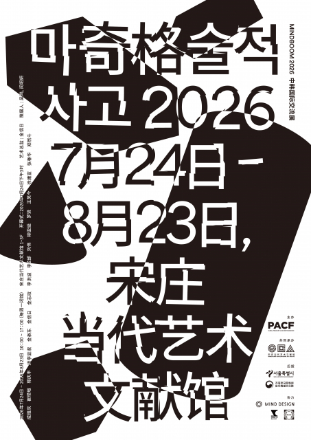 한·중 현대 작가 16인 한자리에… 한·중 국제협력전 ‘MINDBOOM 2026: 마술적 사고’ 베이징에서 개최