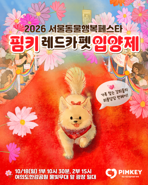 2026 서울동물행복페스타 핌키 레드카펫 입양제 포스터
