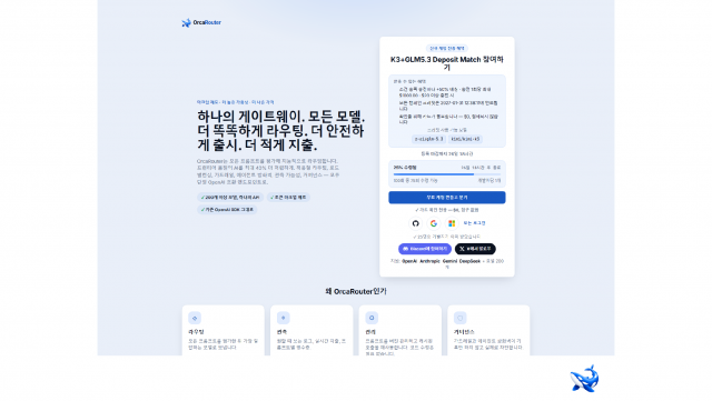 100달러 입금에 150달러 크레딧… OrcaRouter, GLM-5.3과 K3 입금액 50% 매칭 프로모션 시작