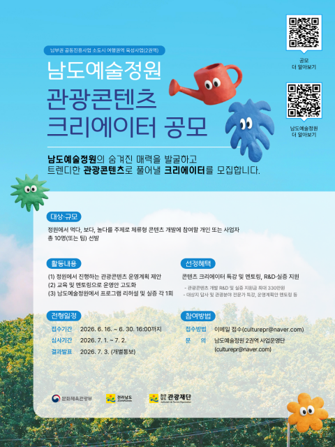 정원을 무대로 머물고 경험하는 관광을 만든다… 남도예술정원 관광콘텐츠 크리에이터 모집