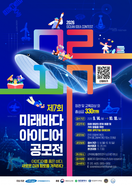 미래 바다의 새로운 항로를 그리다… KRISO, 제7회 미래바다 아이디어 공모전 개최