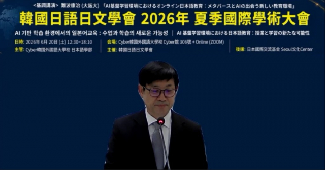사이버한국외국어대학교 일본어학부, 한국일어일문학회 2026년 하계국제학술대회 주관 개최